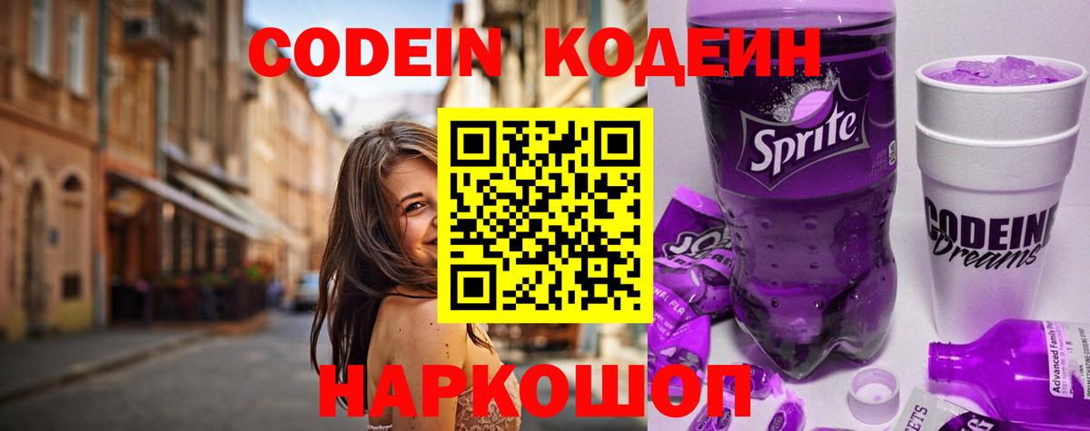 Кодеин Purple Drank  Вход с VPN  Людиново 